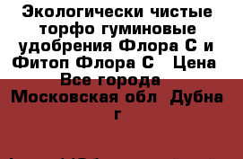 Экологически чистые торфо-гуминовые удобрения Флора-С и Фитоп-Флора-С › Цена ­ 50 - Все города  »    . Московская обл.,Дубна г.